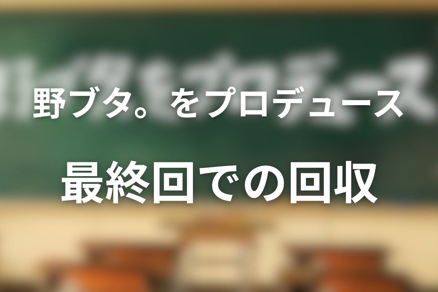 修二の孤立は最終回でどう回収されたのか
