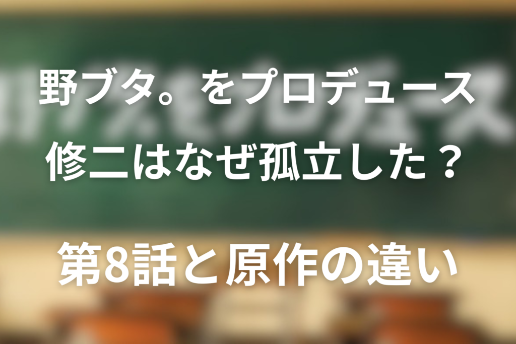 ドラマ「野ブタ。をプロデュース」の修二はなぜ孤立した？第8話と原作の違いを解説
