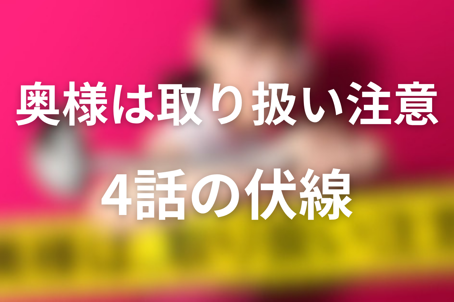 奥様は、取り扱い注意 4話 伏線画像