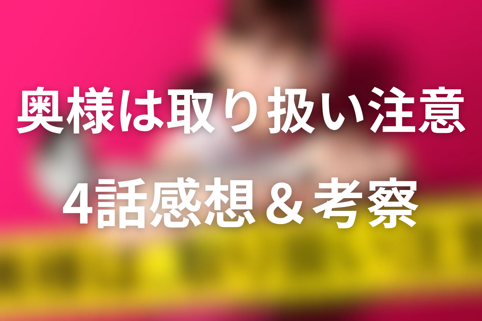奥様は、取り扱い注意 4話 感想・考察画像