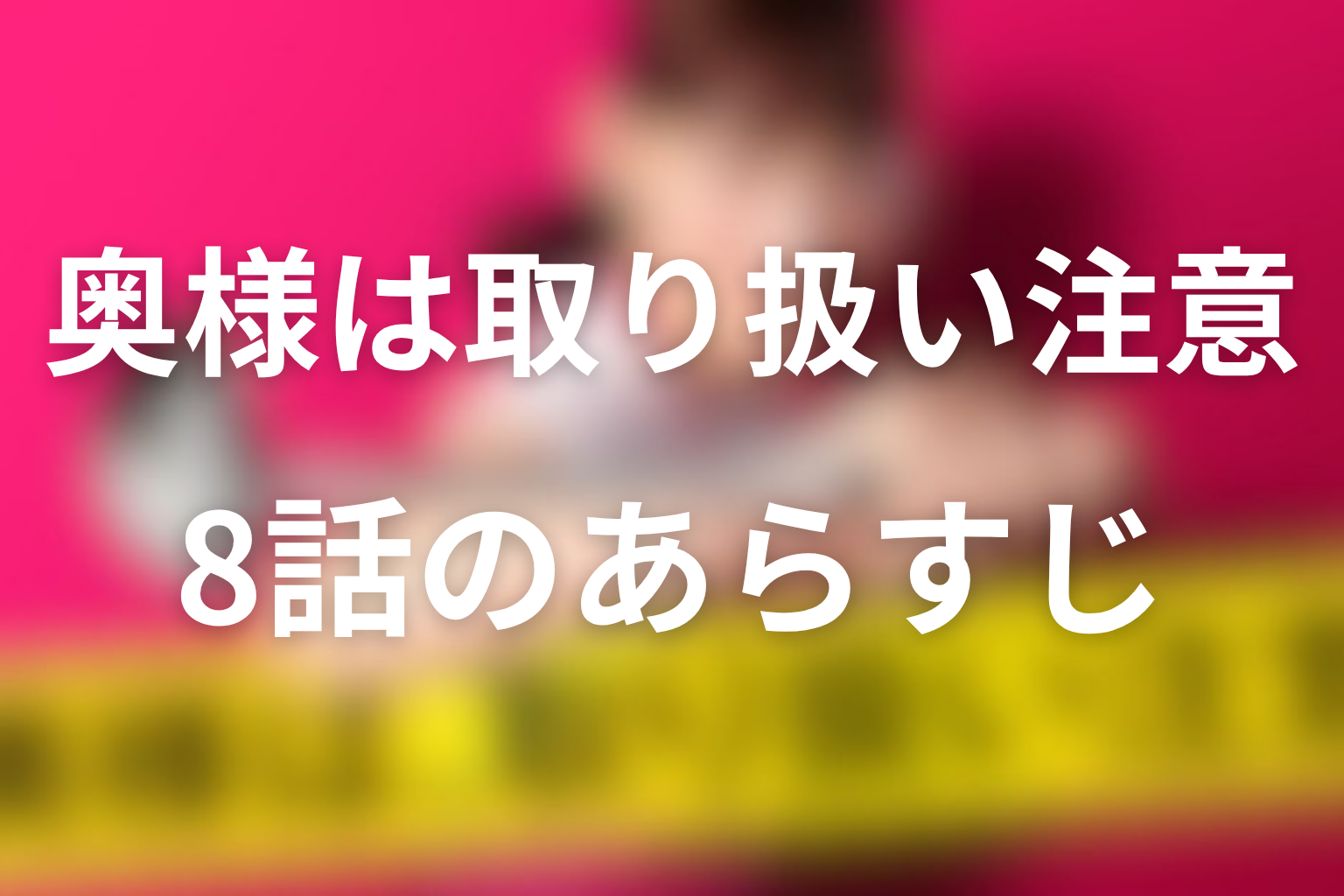 奥様は、取り扱い注意 8話 あらすじ画像