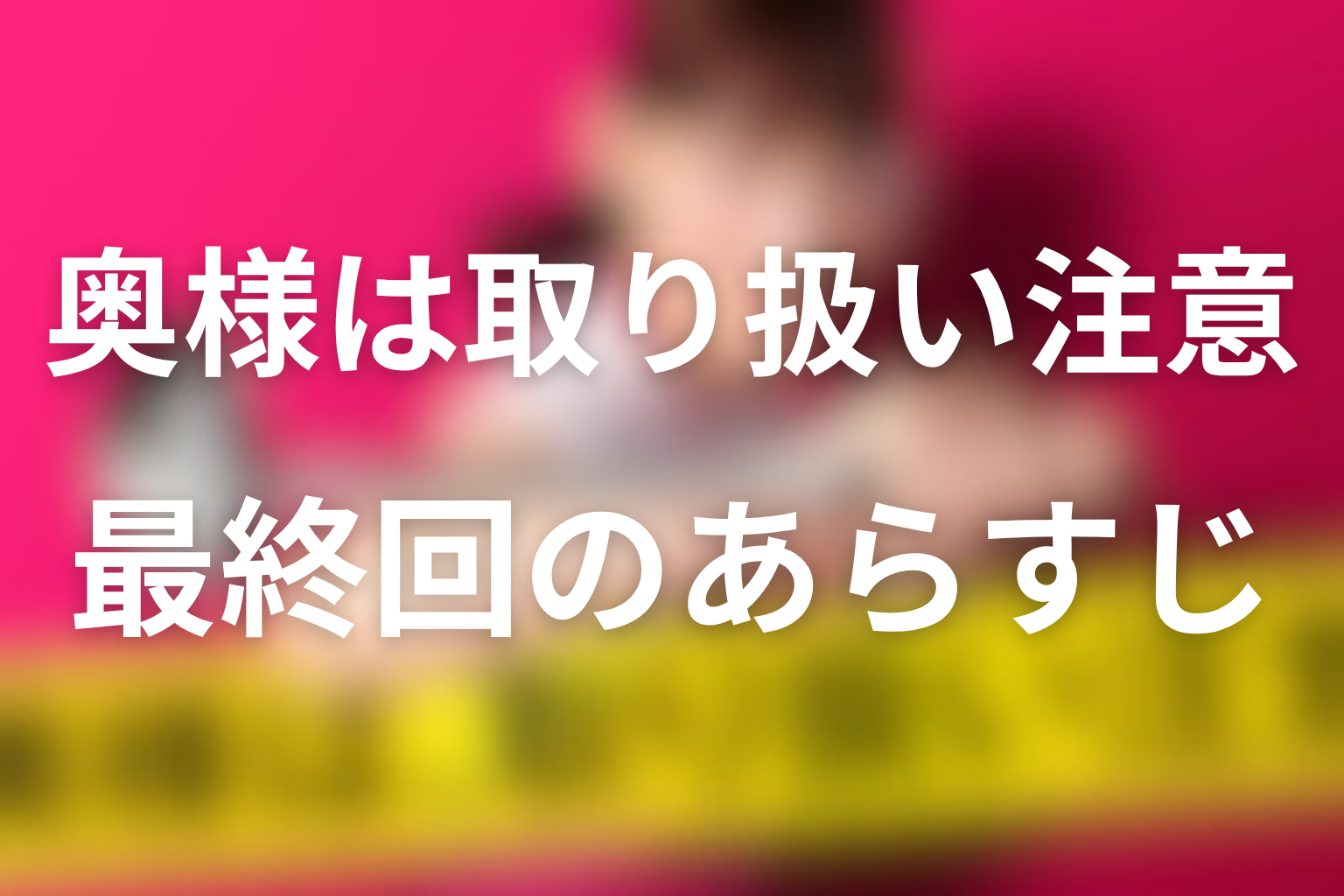 奥様は、取り扱い注意 10話 あらすじ画像