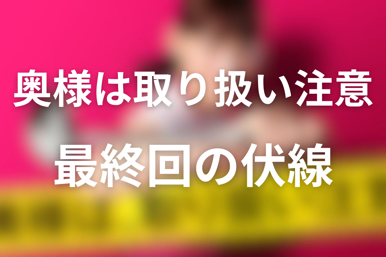 奥様は、取り扱い注意 10話 伏線画像
