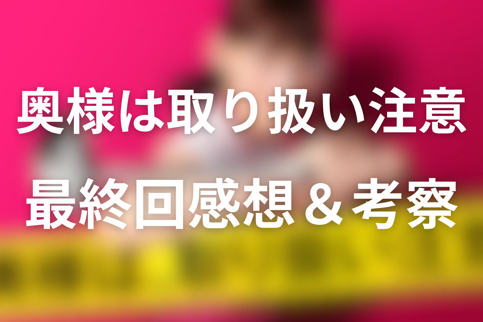 奥様は、取り扱い注意 10話 感想・考察画像