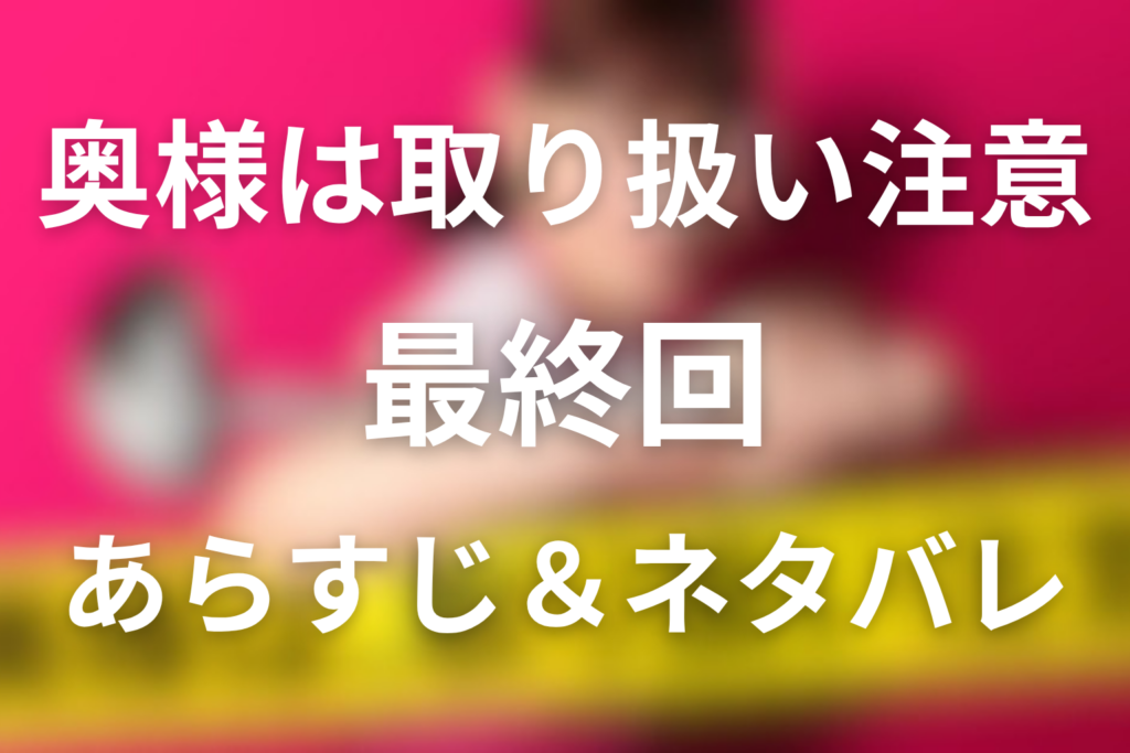 ドラマ「奥様は、取り扱い注意」10話(最終回)のネタバレ＆感想考察。勇輝の正体と銃声ラストの意味