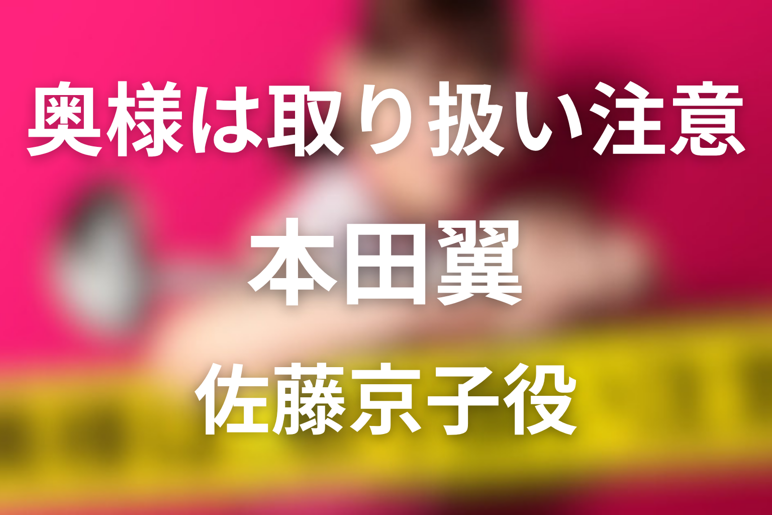 ドラマ「奥様は、取り扱い注意」本田翼の役は佐藤京子|キャスト相関図と最終回を解説