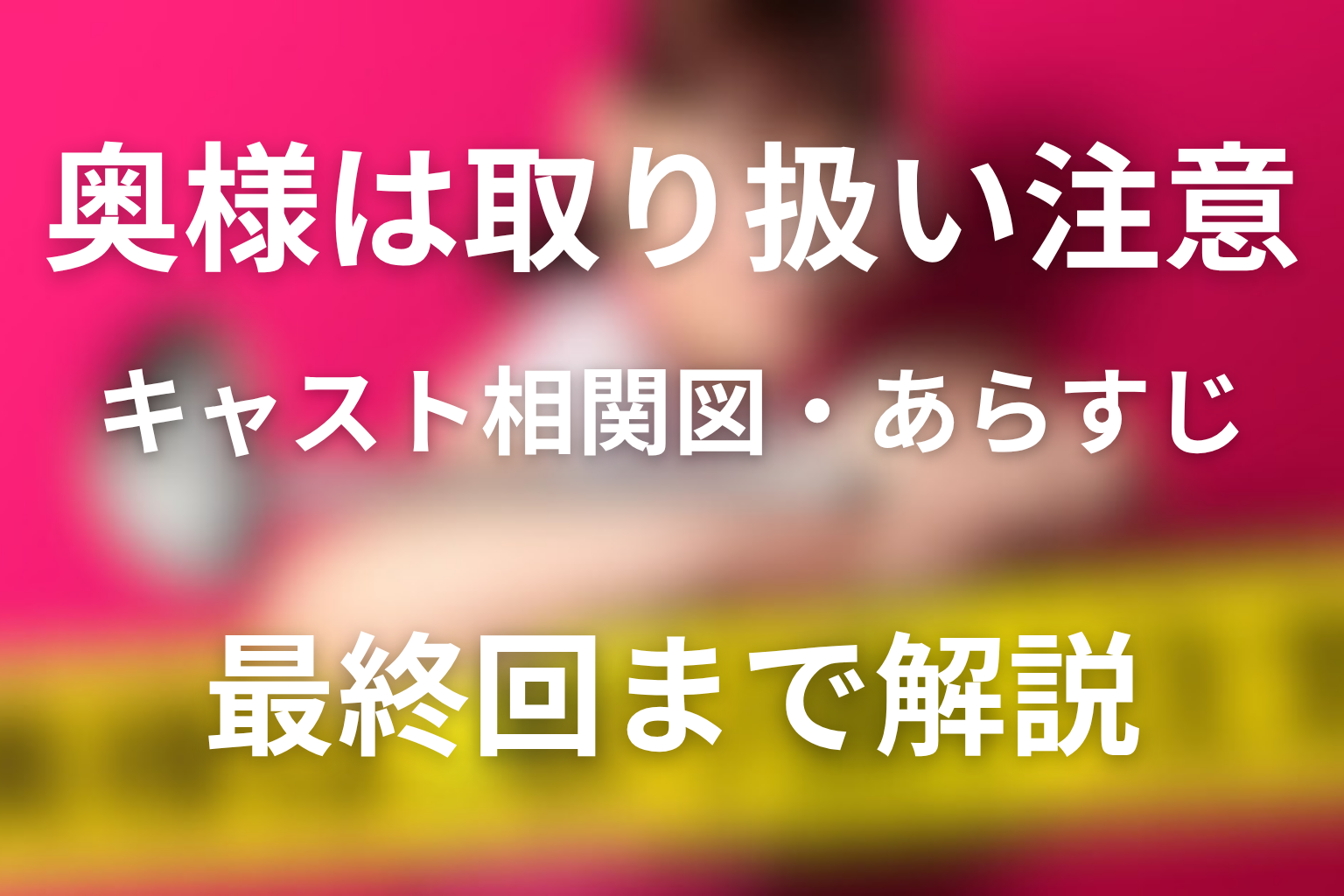 『奥様は、取り扱い注意』キャスト相関図とあらすじ｜最終回の結末まで解説