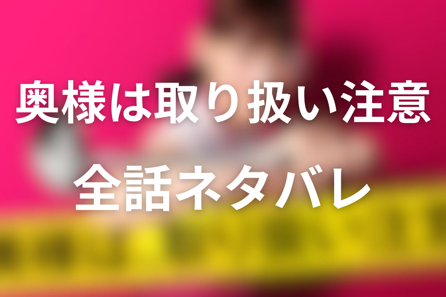 ドラマ「奥様は、取り扱い注意」全話ネタバレあらすじ