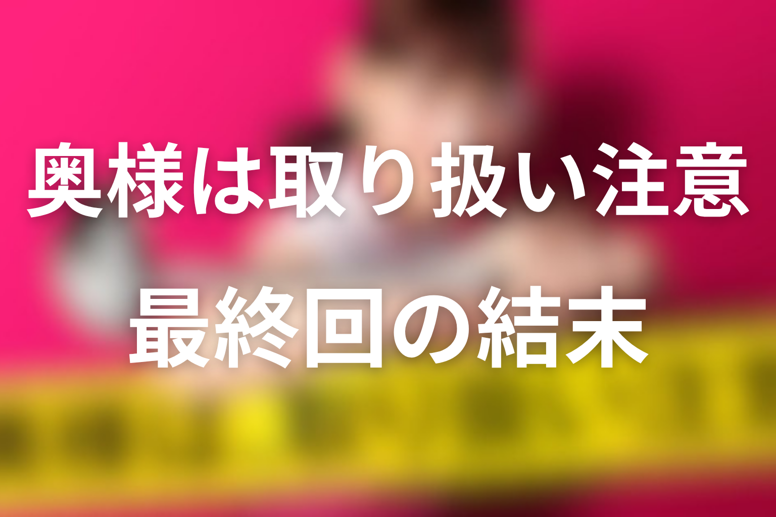 ドラマ「奥様は、取り扱い注意」最終回の結末を解説