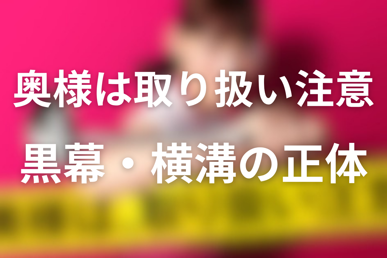 横溝は何をした？主婦たちを支配した黒幕の意味