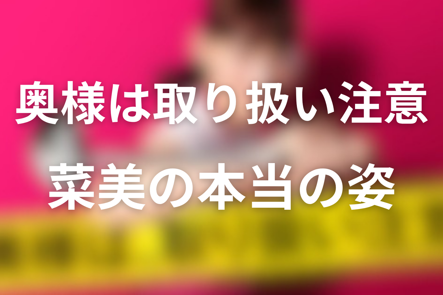 菜美はなぜ普通の主婦になれなかった？平穏と自由の矛盾