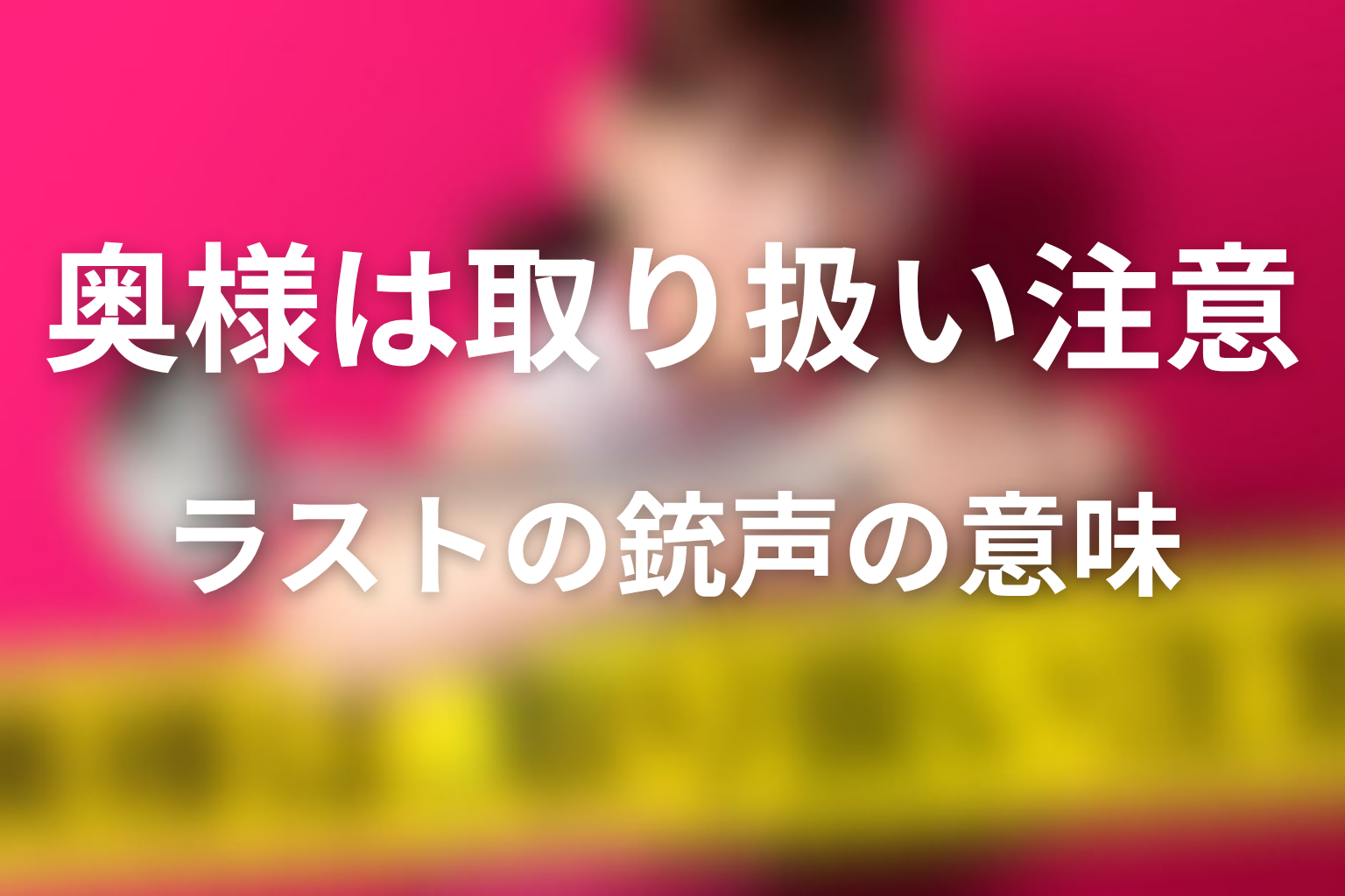 ラストの銃声の意味は？菜美と勇輝は死亡したのか