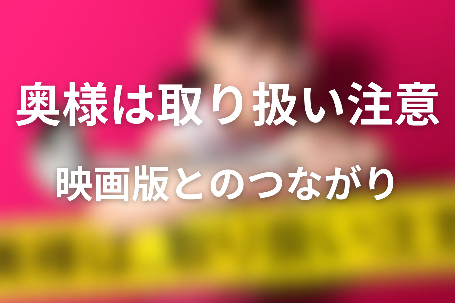 映画版はドラマの続き？最終回とのつながりを整理