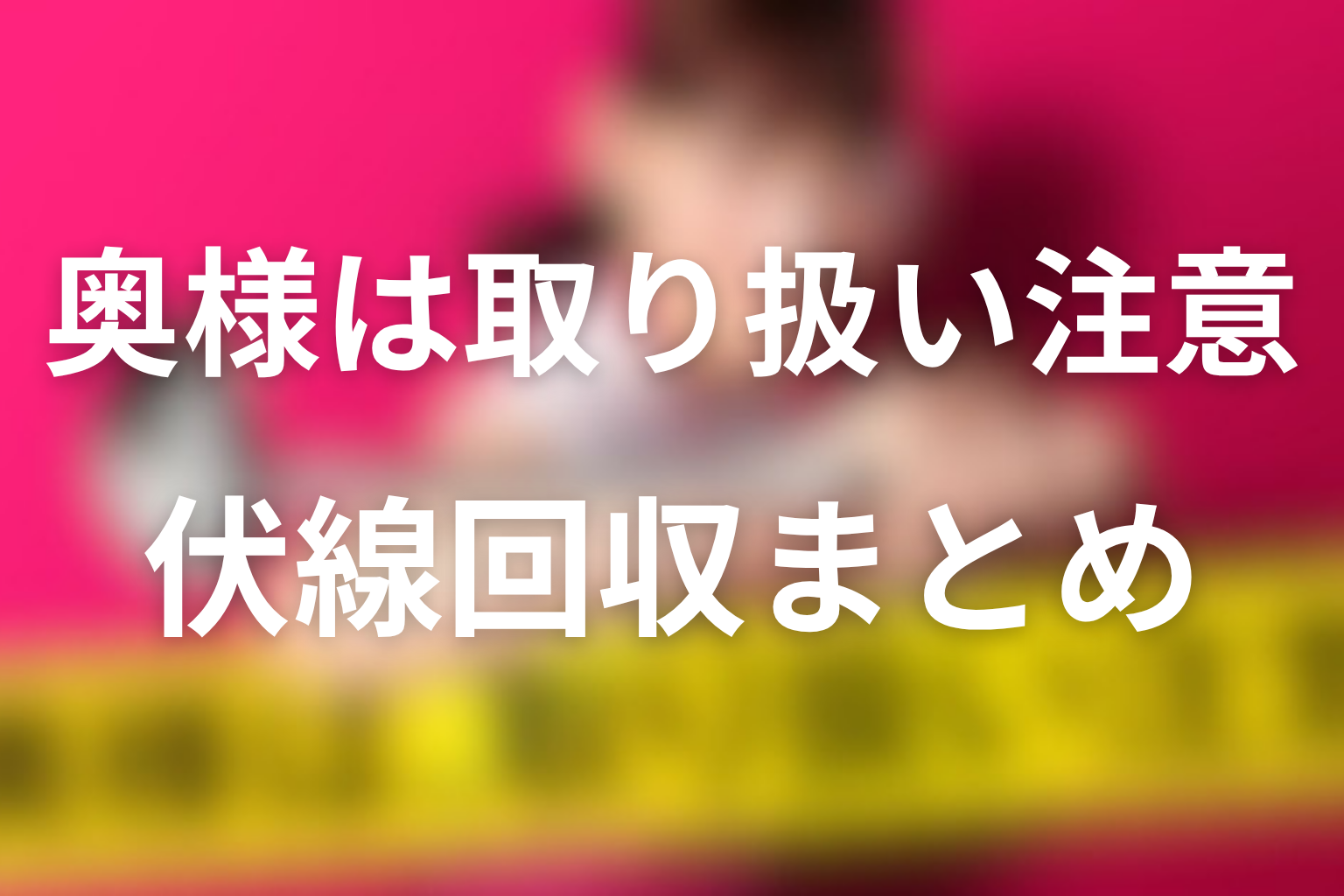 「奥様は、取り扱い注意」の伏線回収まとめ
