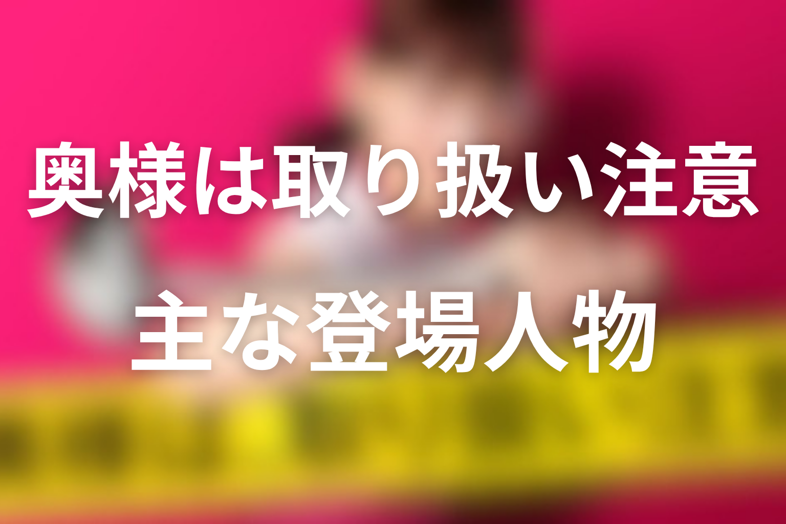 主な登場人物