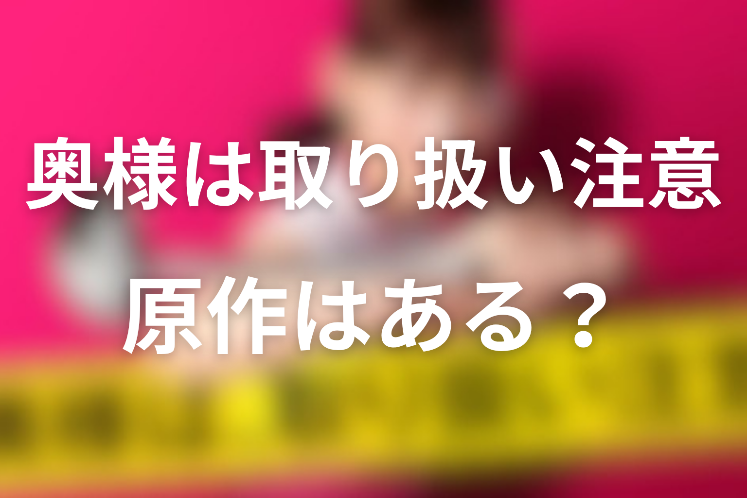 原作はある？ドラマ版のオリジナル要素を整理