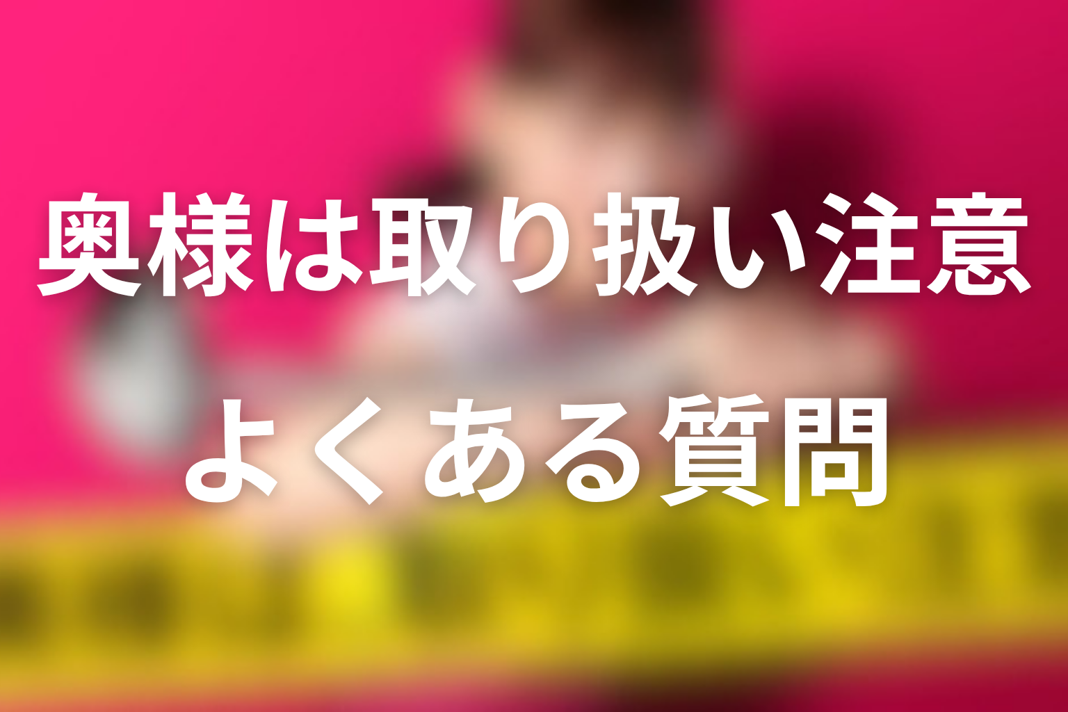 ドラマ「奥様は、取り扱い注意」FAQ