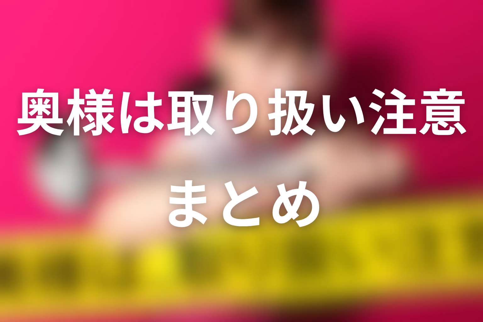ドラマ「奥様は、取り扱い注意」まとめ