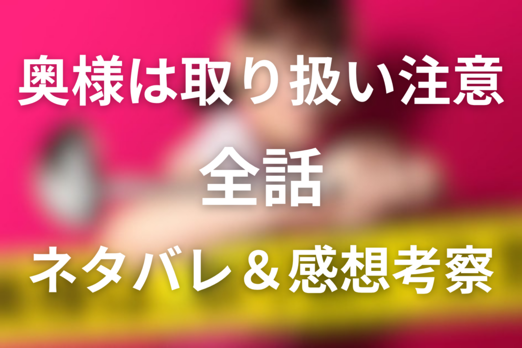 【全話ネタバレ】ドラマ「奥様は、取り扱い注意」の最終回の結末と伏線回収。菜美と勇輝の正体と黒幕は誰？