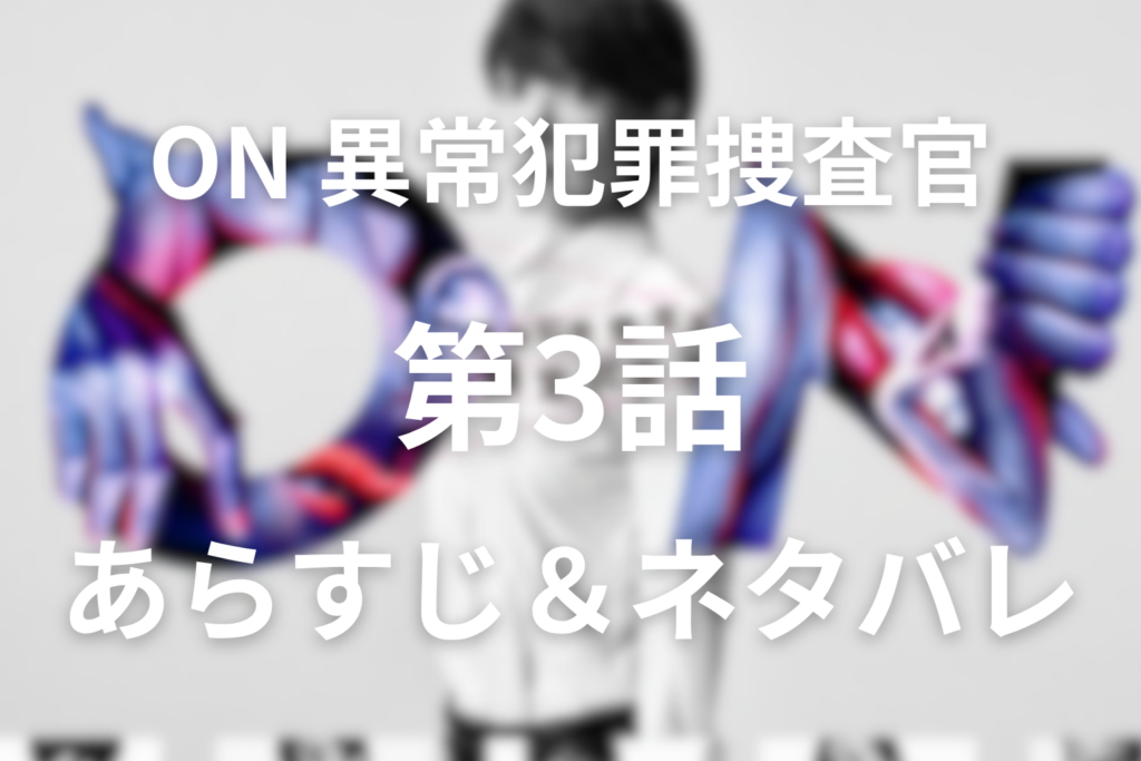 「ON異常犯罪捜査官 藤堂比奈子」3話のネタバレ＆感想考察。洋館美女連続殺人と奪われた完全美