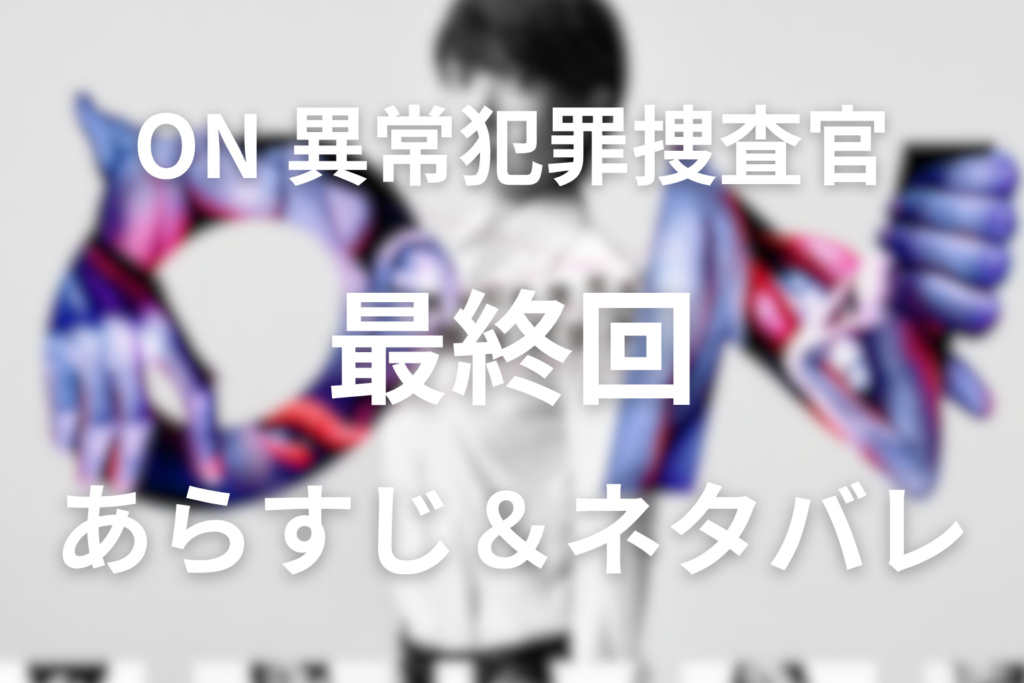 「ON異常犯罪捜査官 藤堂比奈子」9話(最終回)のネタバレ＆感想考察。比奈子は刑事か怪物か