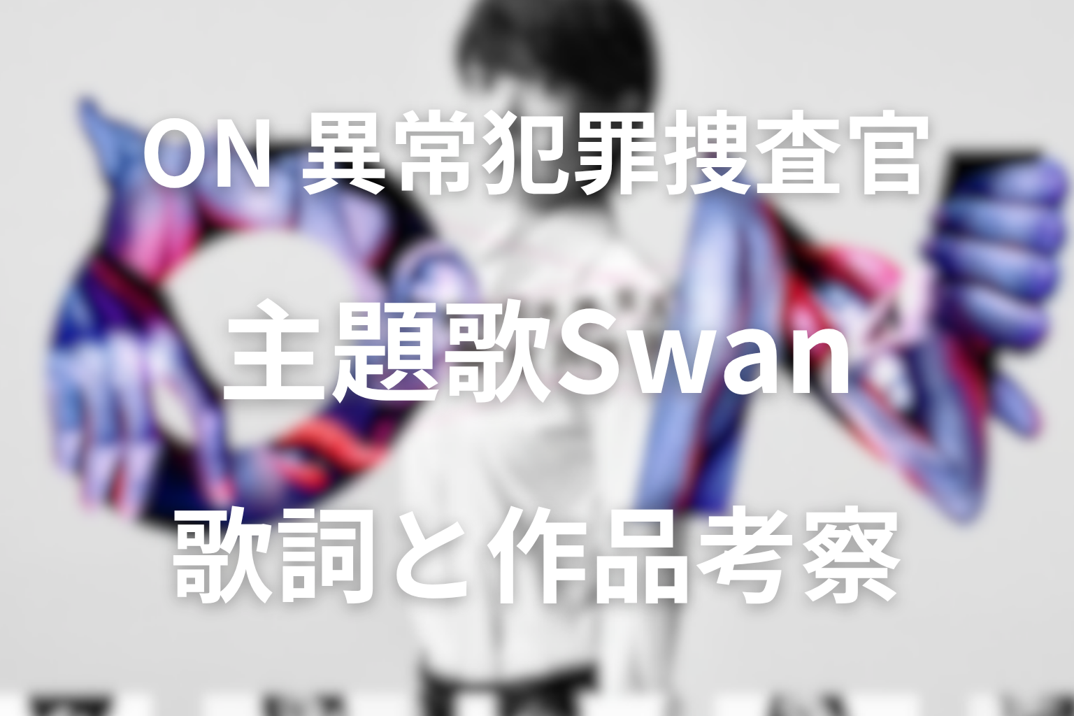 ドラマ「ON異常犯罪捜査官・藤堂比奈子」の主題歌は「Swam」!歌詞を考察!