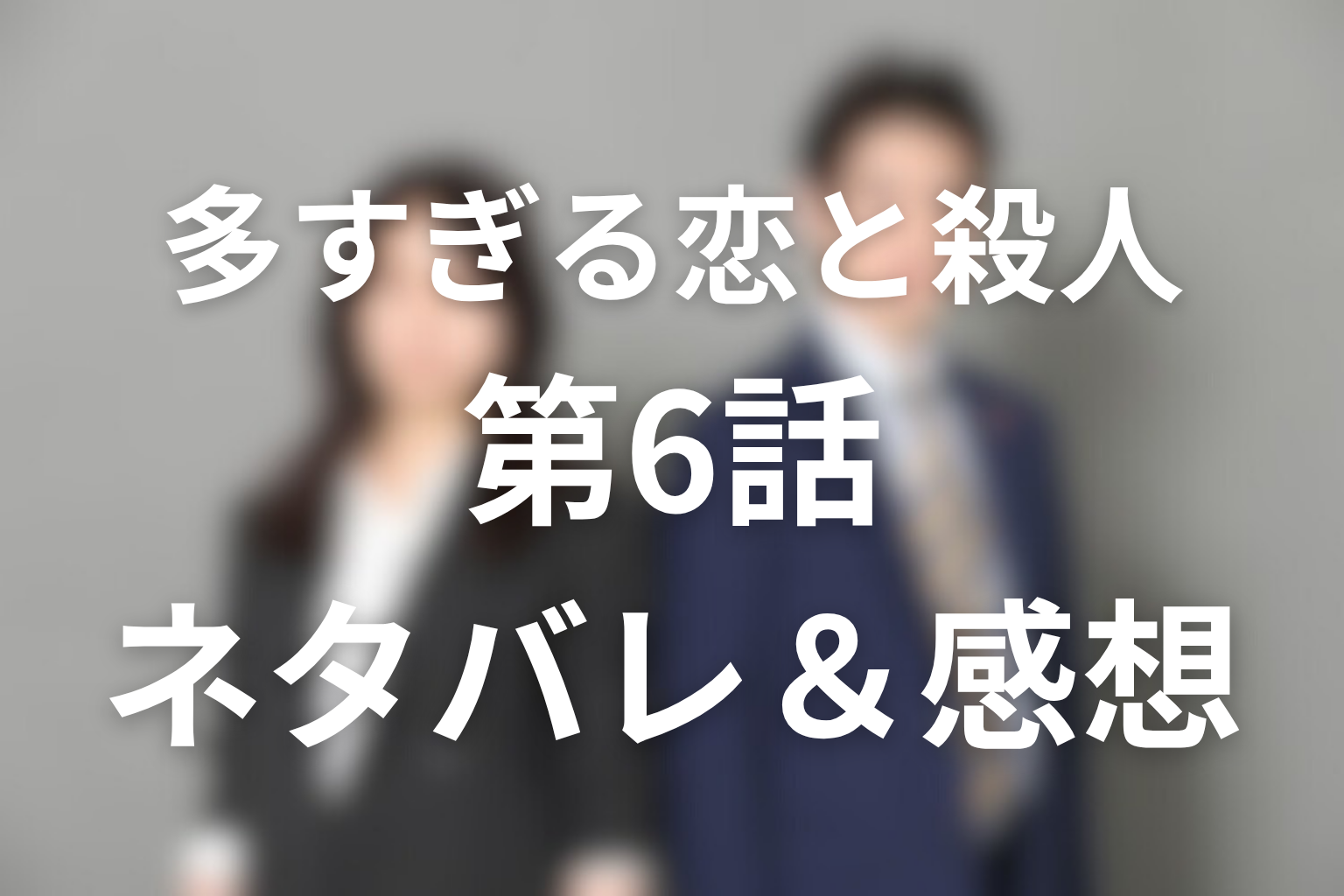 「多すぎる恋と殺人」6話のネタバレ＆感想考察。神木譲の自首と“アイチャン”の甘い揺さぶり、真奈美を殺さない理由