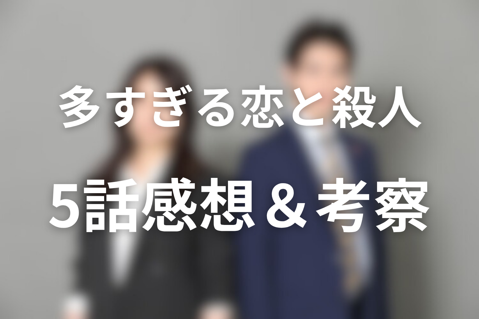 多すぎる恋と殺人 5話 感想・考察画像
