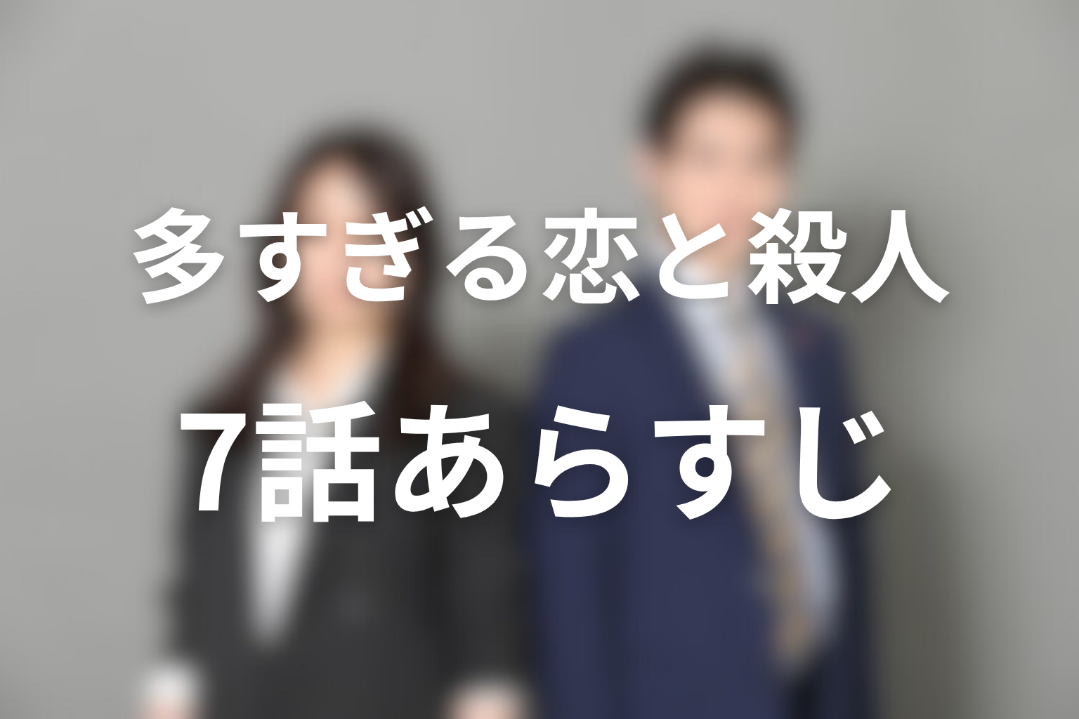 多すぎる恋と殺人 7話 あらすじ画像