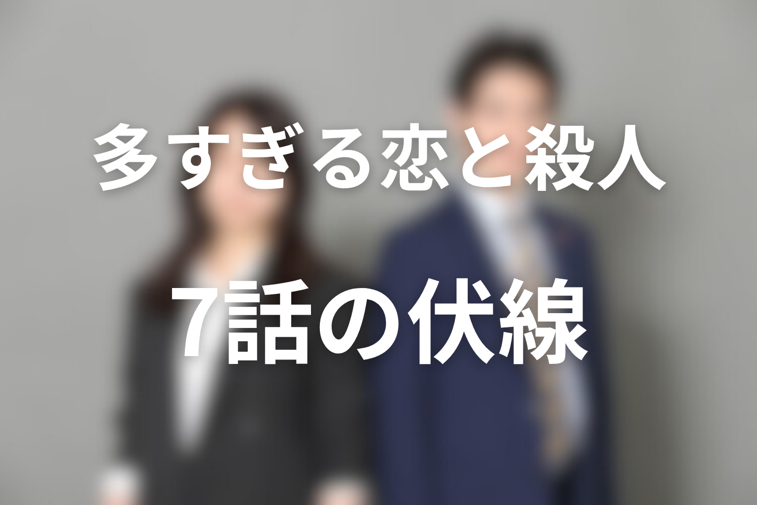 多すぎる恋と殺人 7話 伏線画像