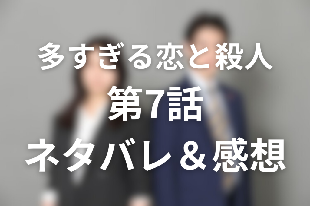 ドラマ「多すぎる恋と殺人」7話のネタバレ＆感想考察。神木の自首後も終わらない殺人と桐生疑惑への罠