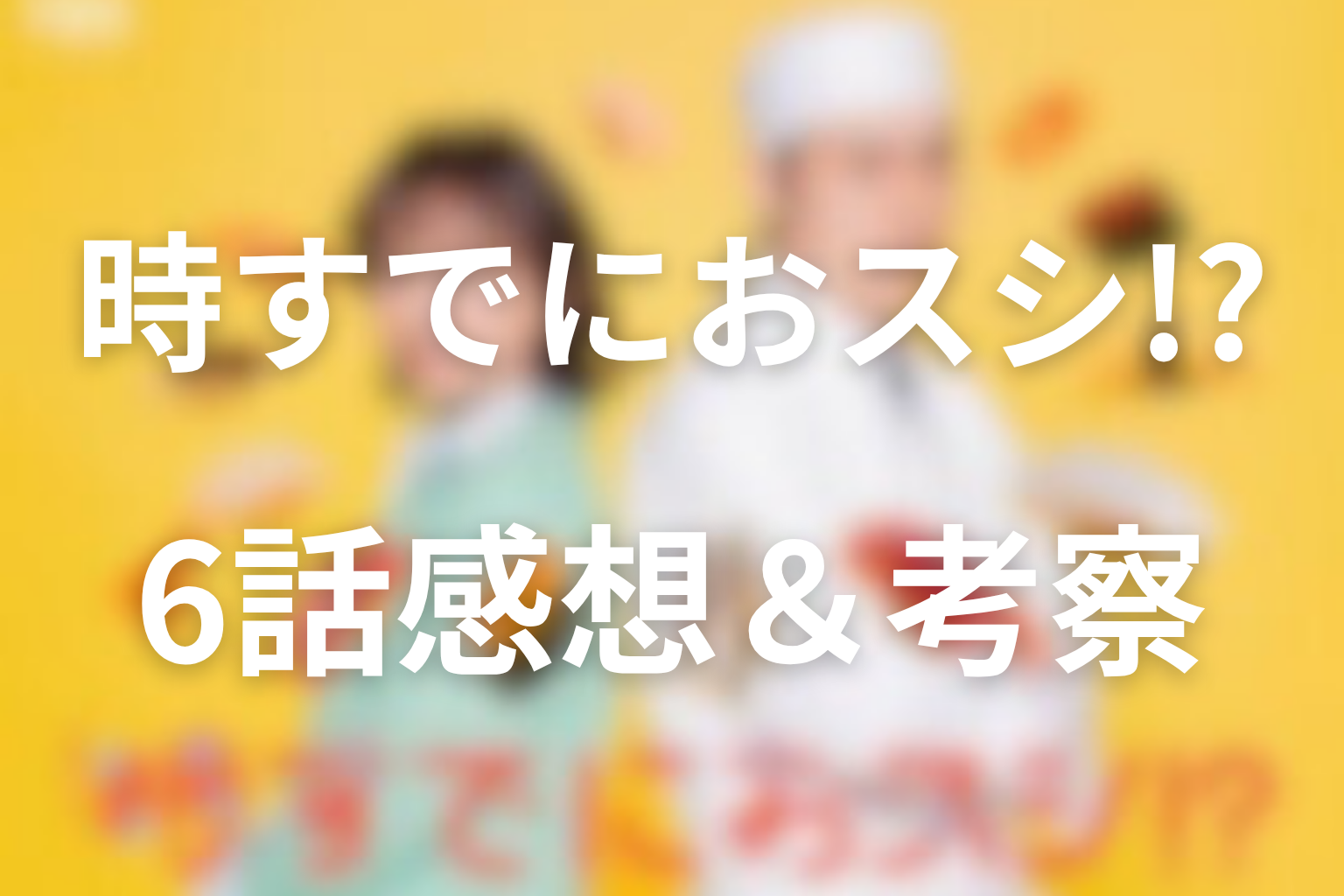 時すでにおスシ!? 6話 感想・考察画像