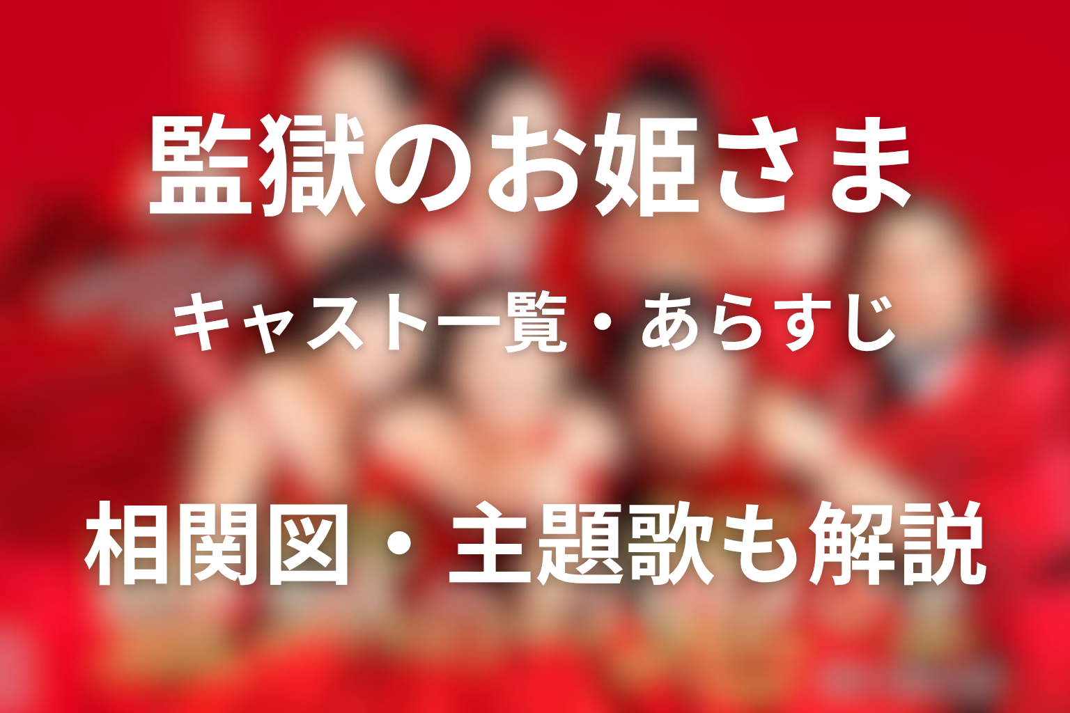 ドラマ「監獄のお姫さま（プリプリ）」キャスト一覧＆あらすじ！相関図・主題歌・原作も解説