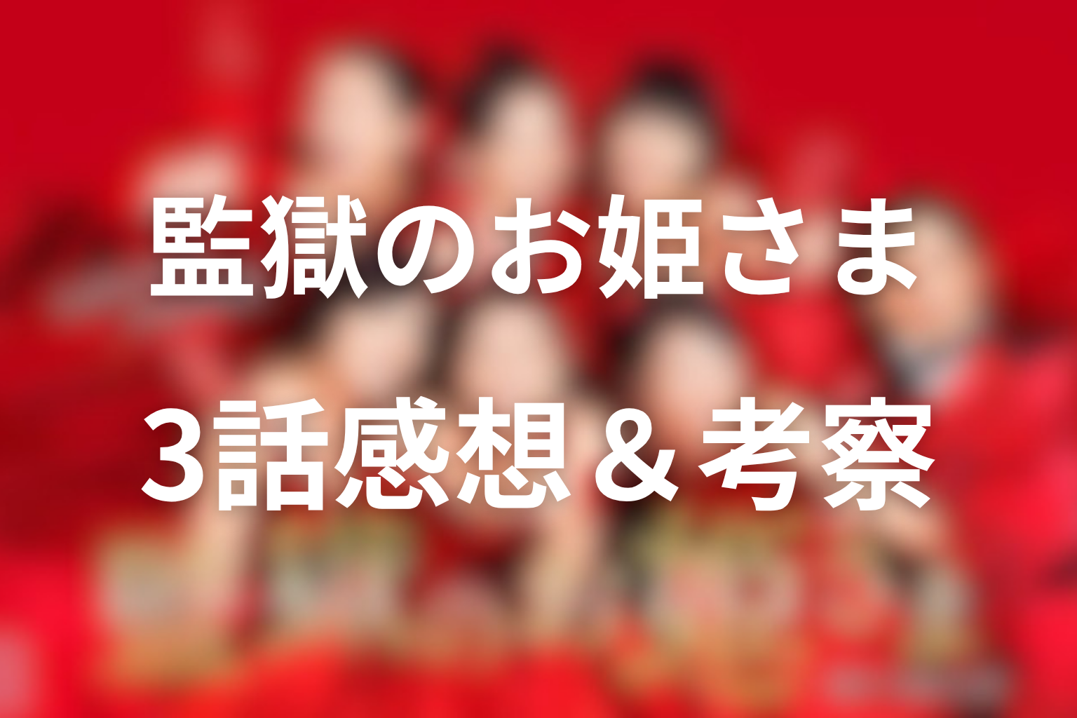 監獄のお姫さま 3話 感想・考察画像