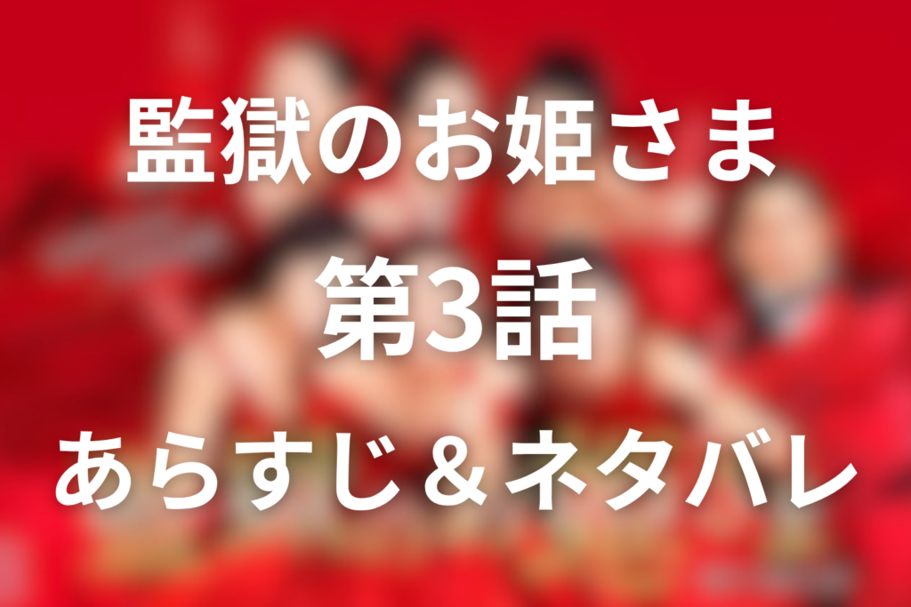 ドラマ「監獄のお姫さま」(プリプリ)3話のネタバレ＆感想考察。新人しのぶの失踪とカヨに届いた離婚届