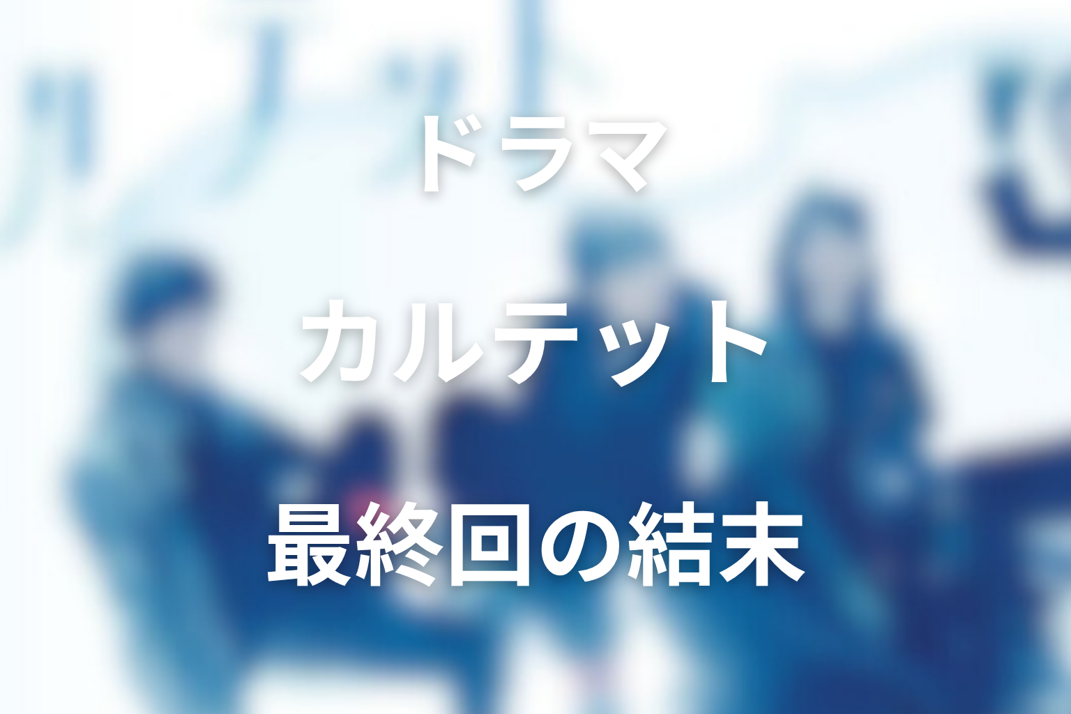 ドラマ「カルテット」最終回の結末解説