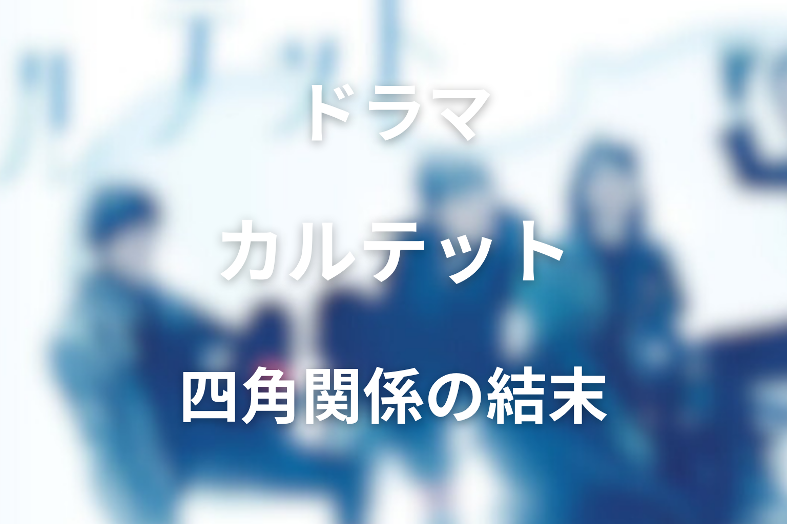 すずめ・司・諭高の恋は最後どうなった？四角関係の着地