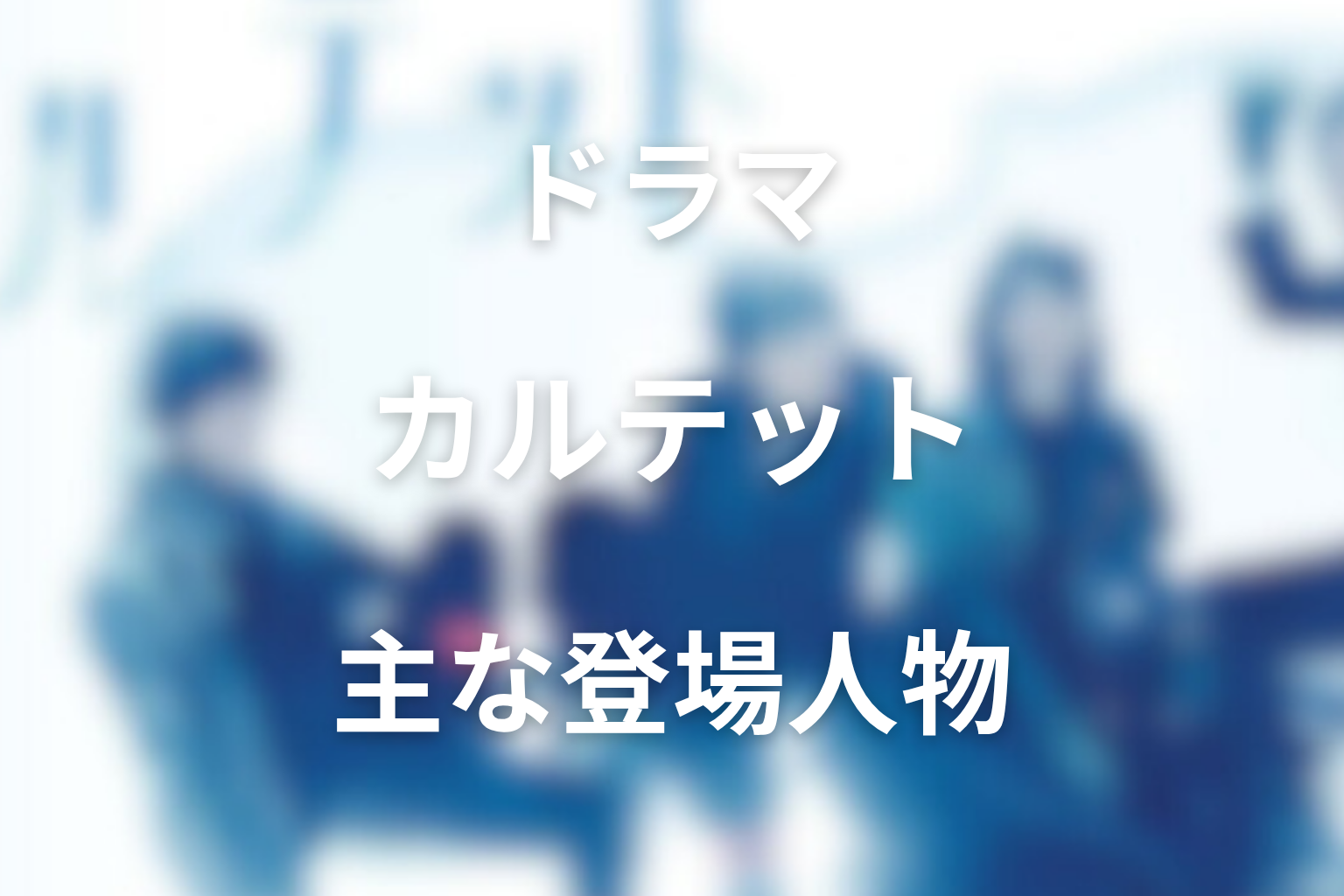 ドラマ「カルテット」の主な登場人物