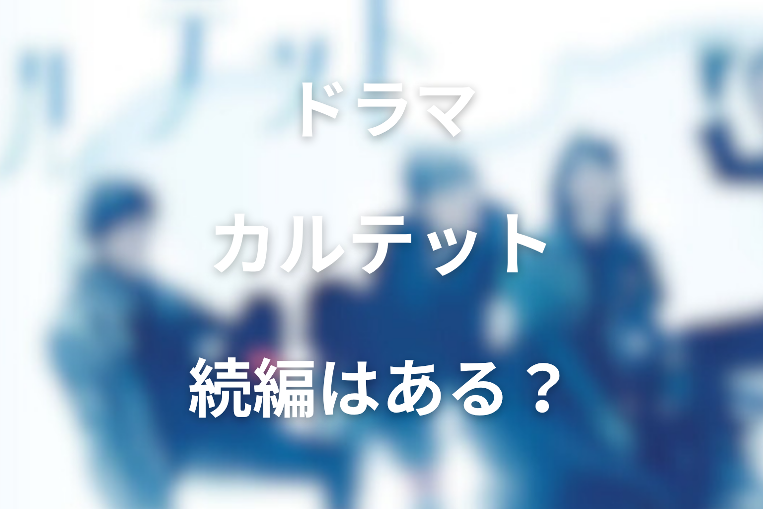 カルテットの続編・シーズン2の可能性はある？