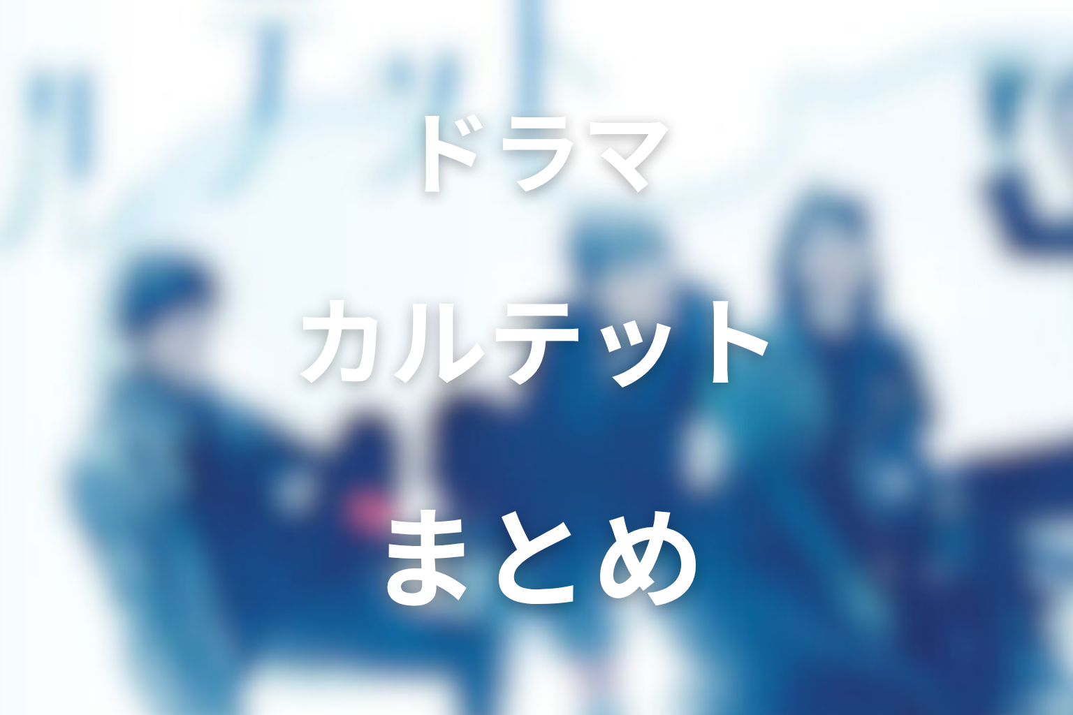 まとめ