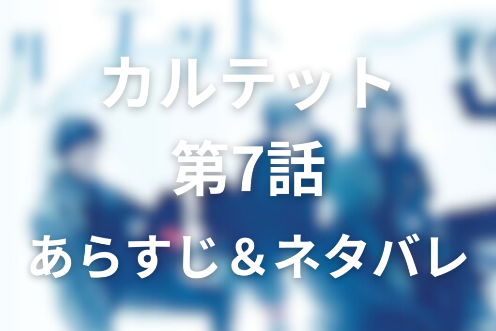 ドラマ「カルテット」7話のネタバレ＆感想考察。真紀と幹生の離婚、帰る場所はカルテットへ
