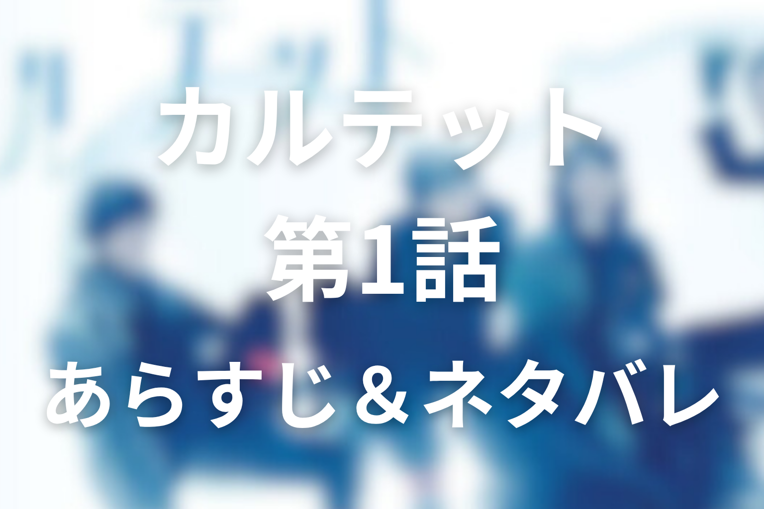 ドラマ「カルテット」1話のネタバレ&感想考察。偶然の出会いに隠された4つの嘘と盗聴器