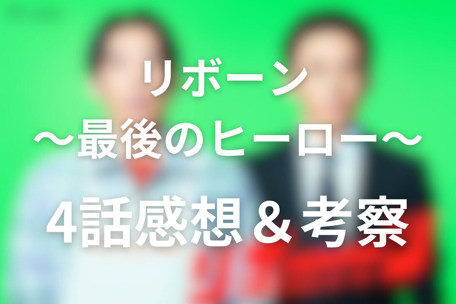 リボーン ～最後のヒーロー～ 4話 感想・考察画像