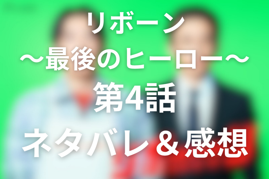 ドラマ「リボーン」4話のネタバレ＆感想考察。変わりゆく歴史と父の再会、英人と光誠の兄弟疑惑