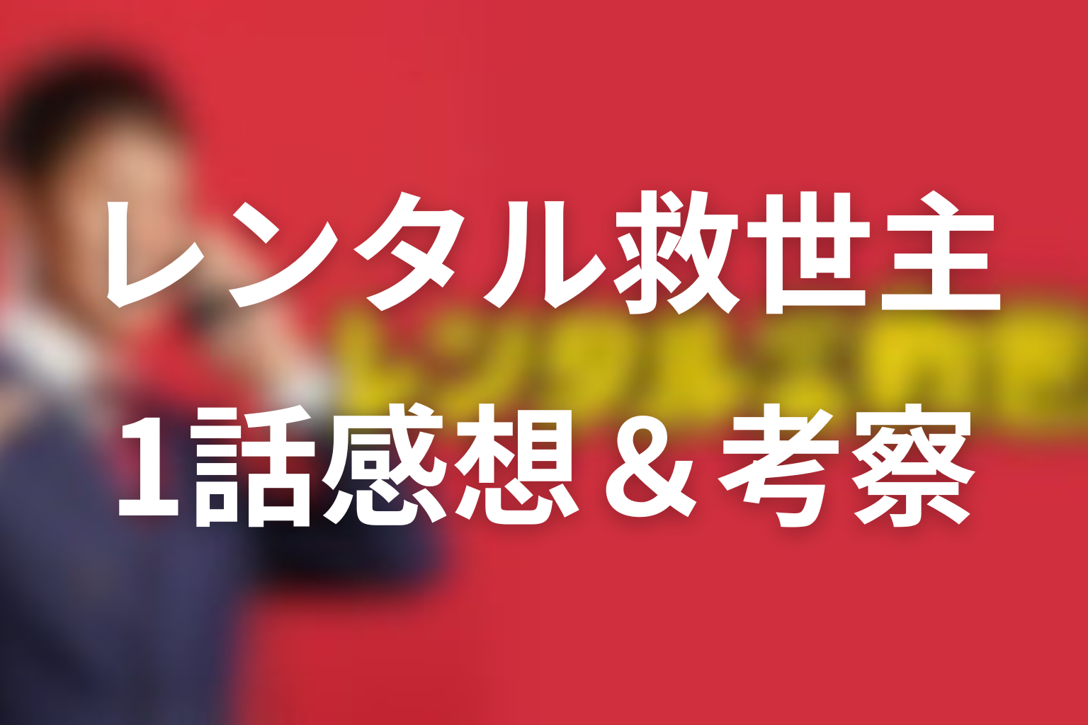 レンタル救世主 1話 感想・考察画像