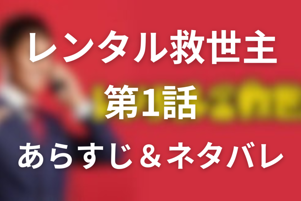 『レンタル救世主』1話のネタバレ＆感想考察。明辺の借金と零子が助けを拒む理由