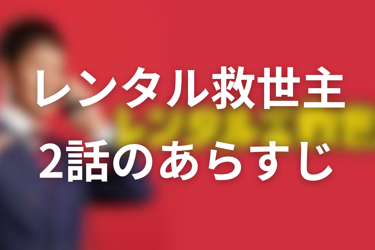 レンタル救世主 2話 あらすじ画像