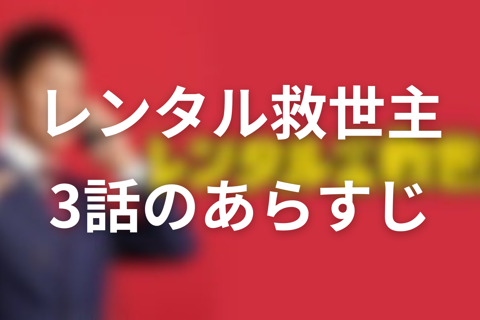 レンタル救世主 3話 あらすじ画像