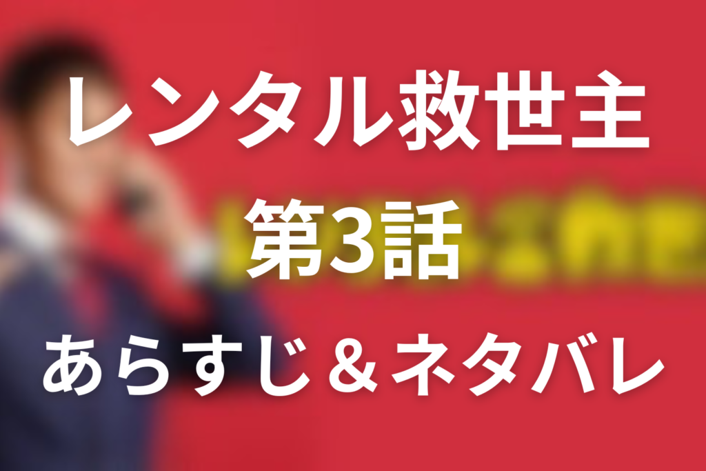 『レンタル救世主』3話のネタバレ＆感想考察。485円の願いと親子の愛