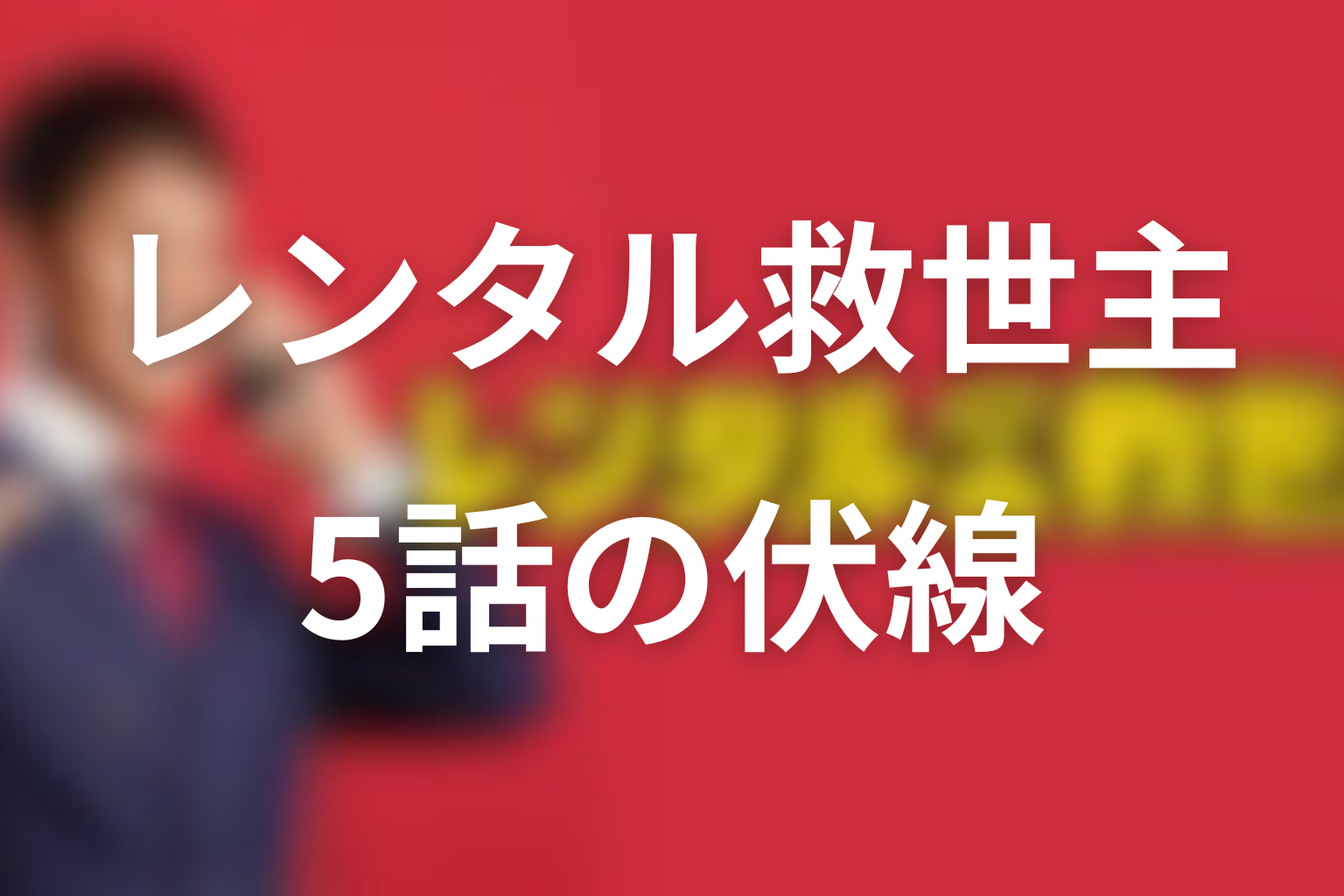 レンタル救世主 5話 伏線画像